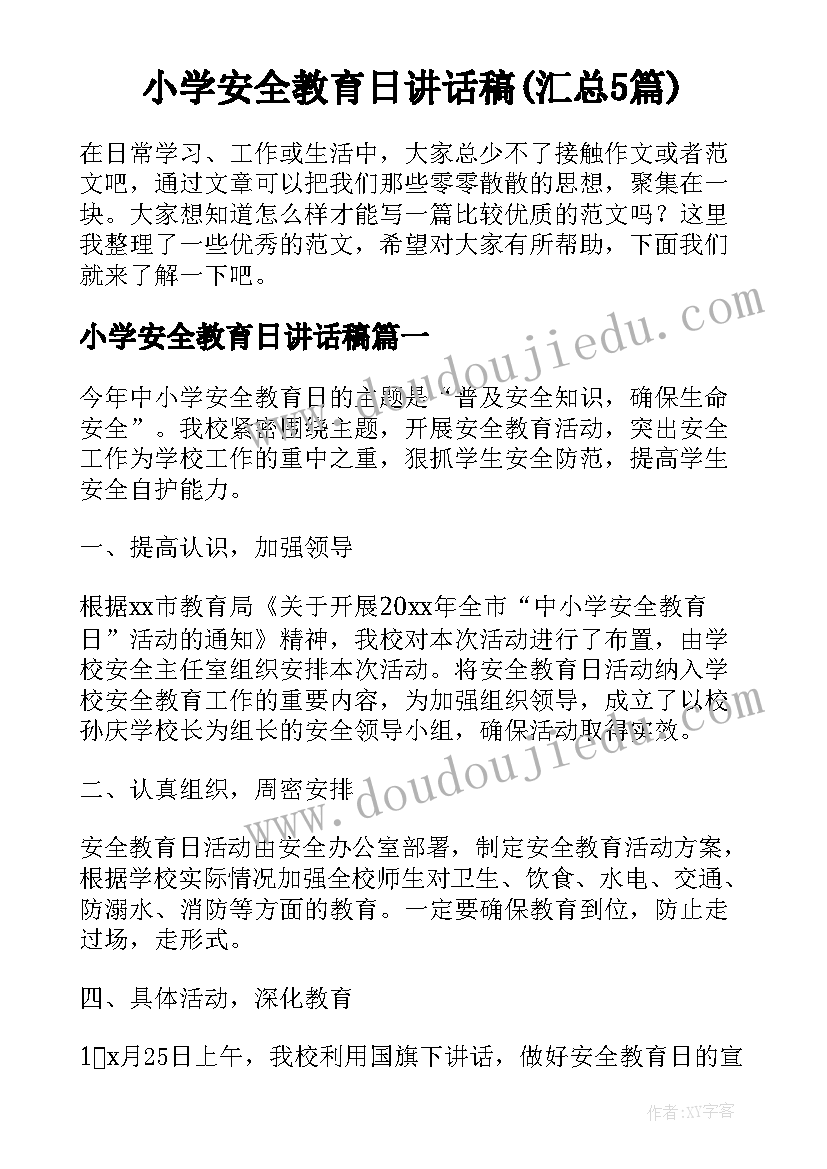 小学安全教育日讲话稿(汇总5篇)