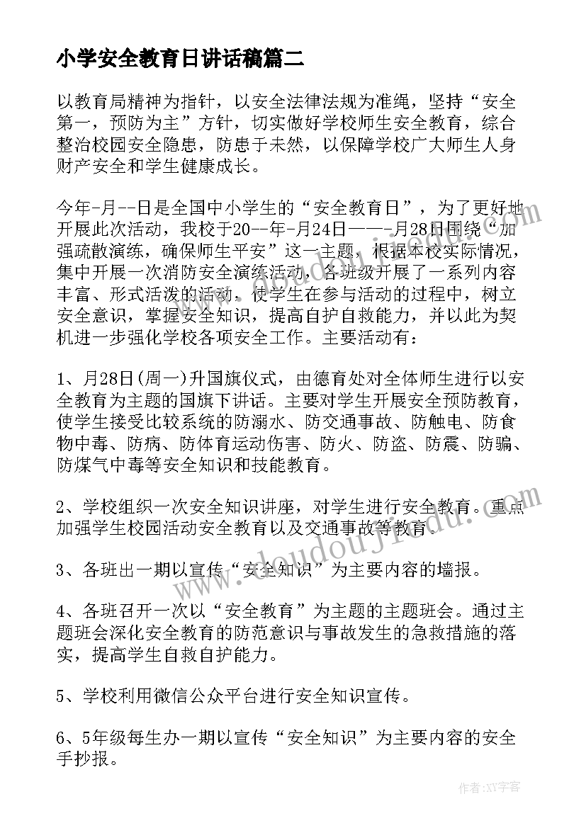 小学安全教育日讲话稿(汇总5篇)