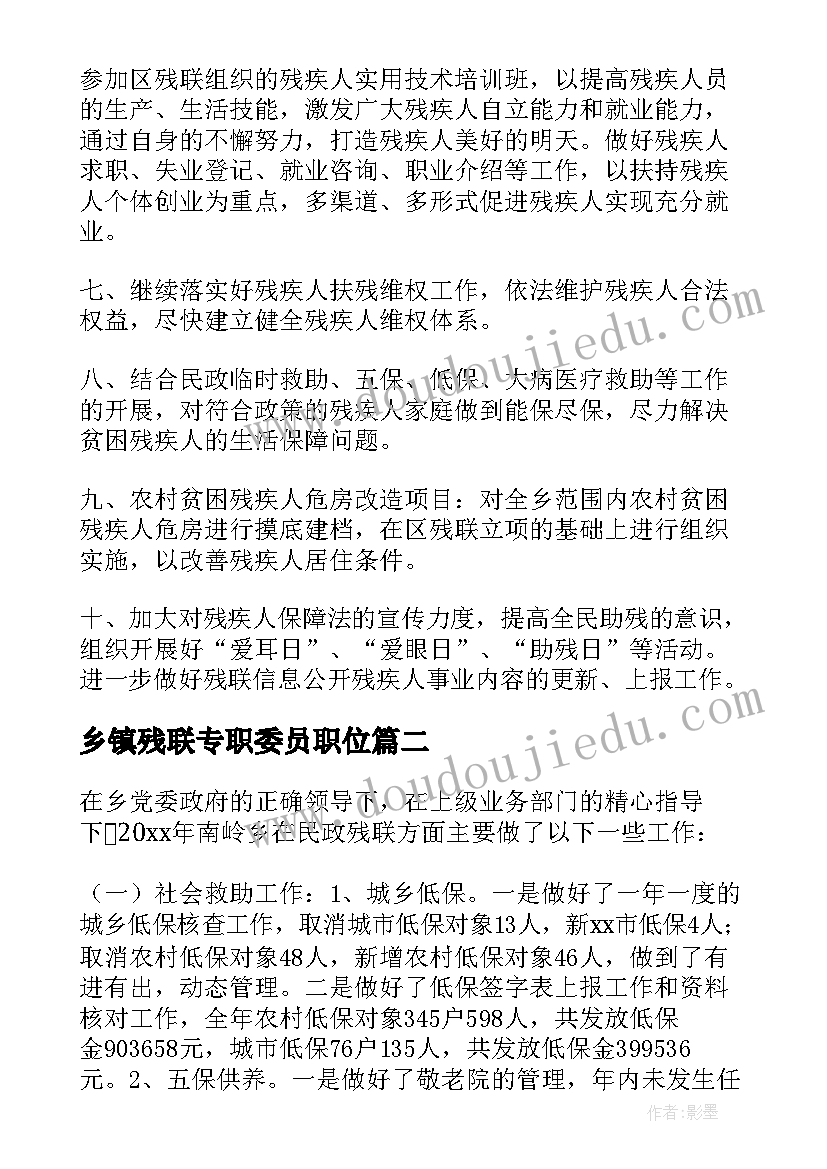 乡镇残联专职委员职位 乡镇残联工作计划报告(模板5篇)