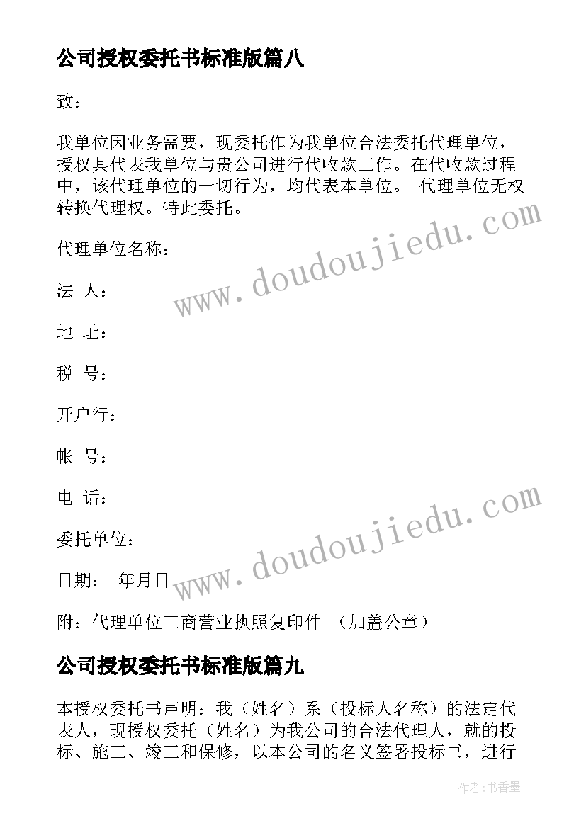 最新公司授权委托书标准版(汇总10篇)