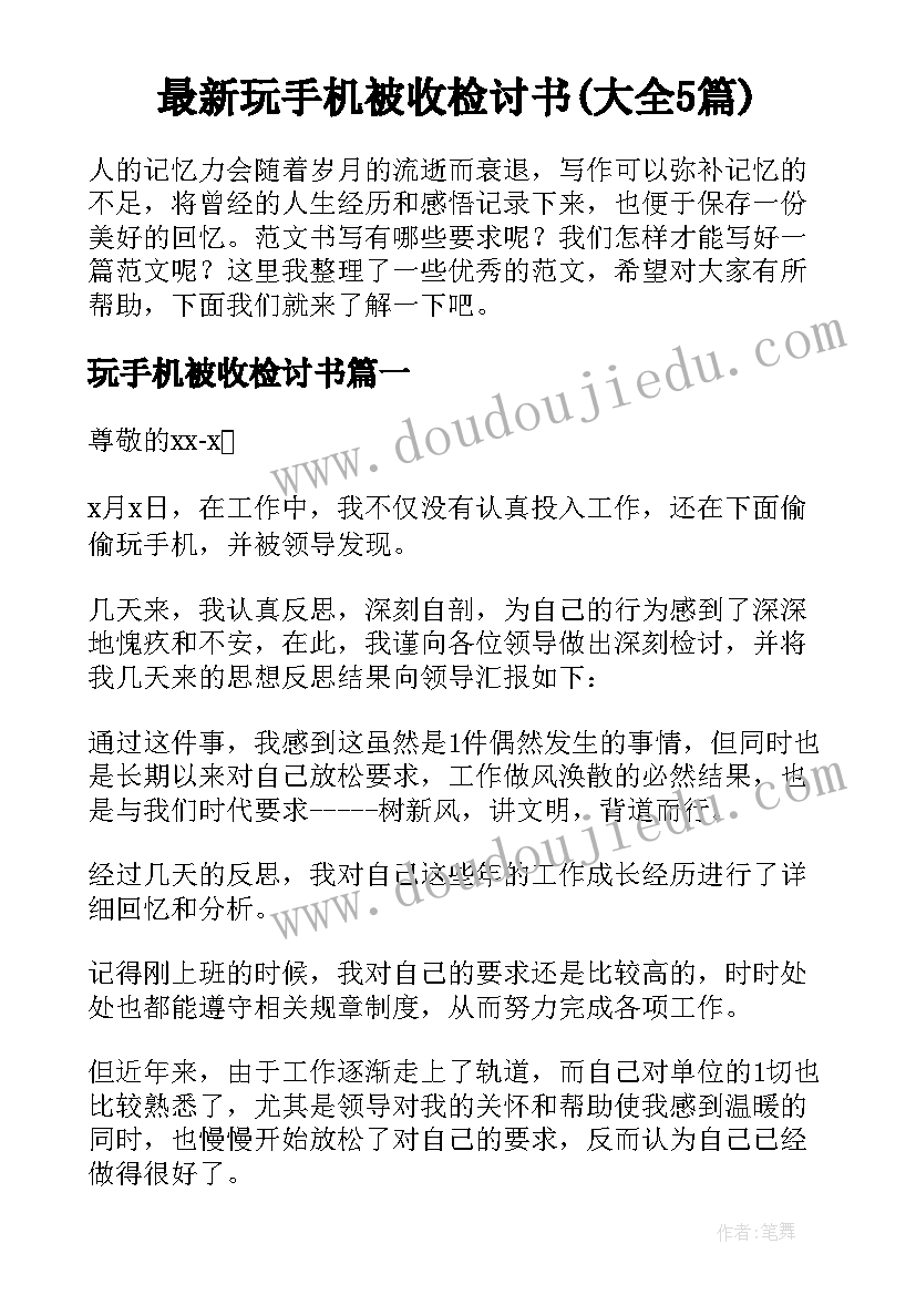 最新玩手机被收检讨书(大全5篇)