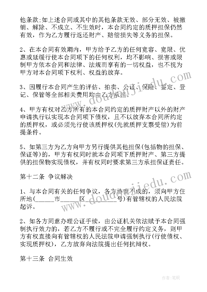 银行保证金质押担保 担保质押借款合同(汇总9篇)