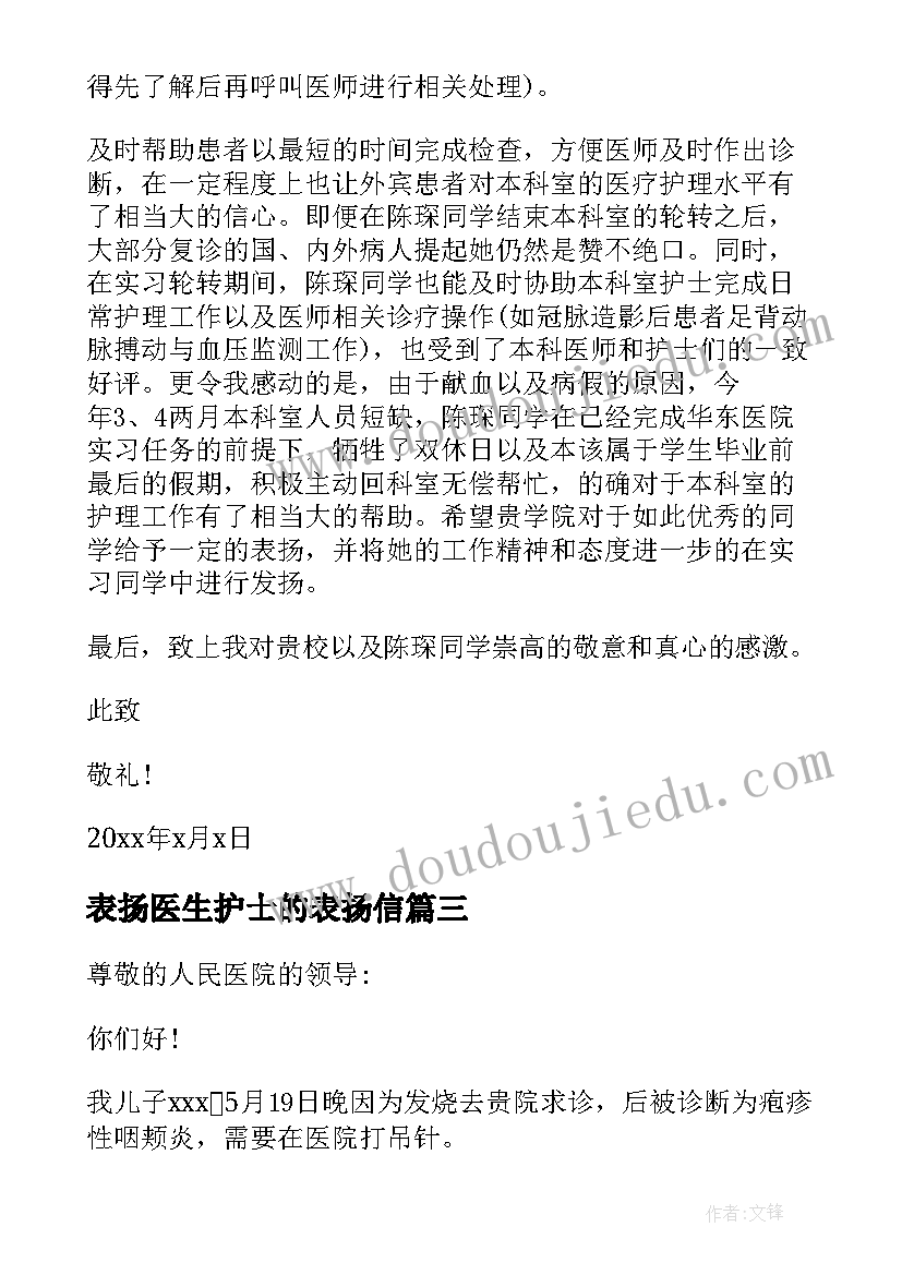 表扬医生护士的表扬信(通用7篇)