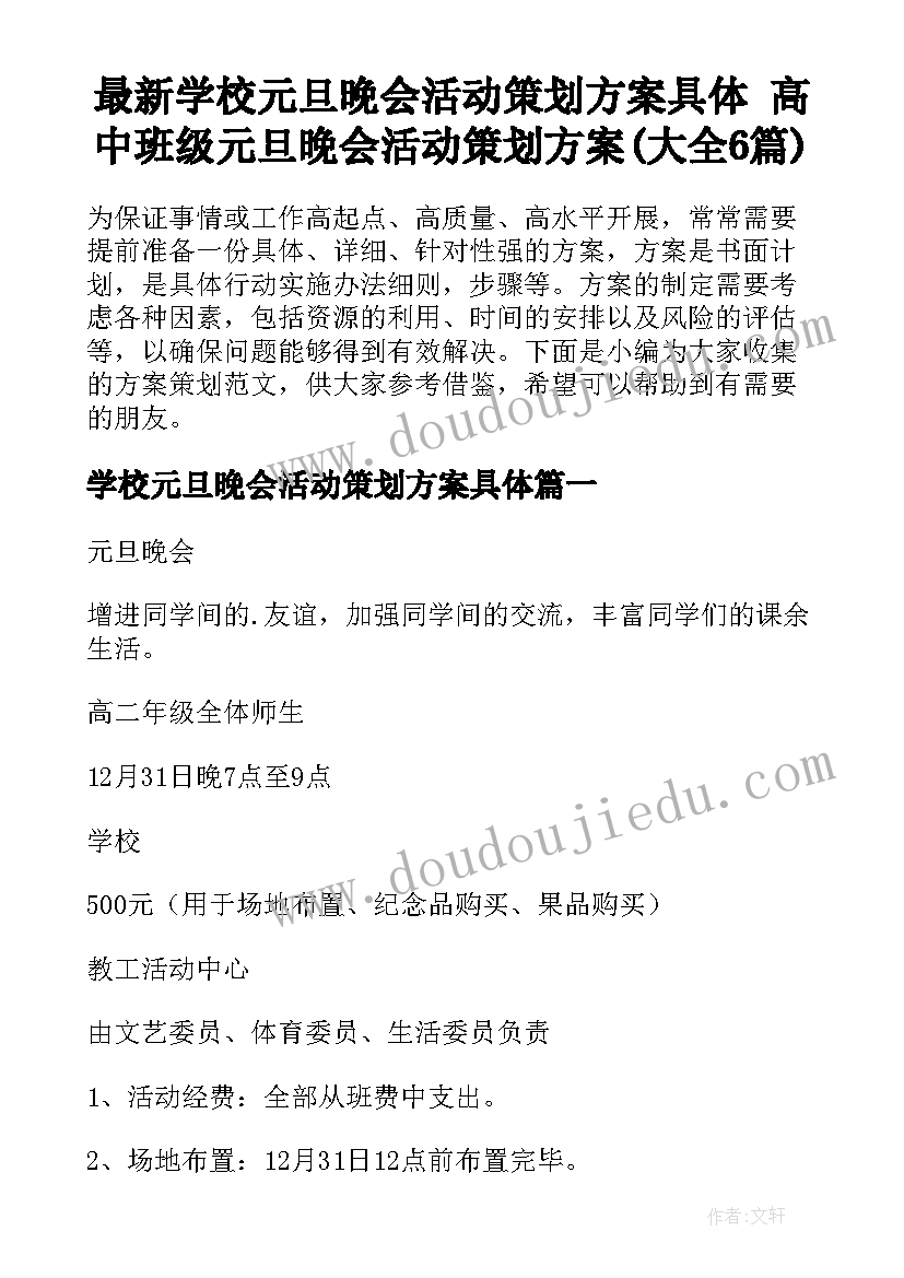 最新学校元旦晚会活动策划方案具体 高中班级元旦晚会活动策划方案(大全6篇)