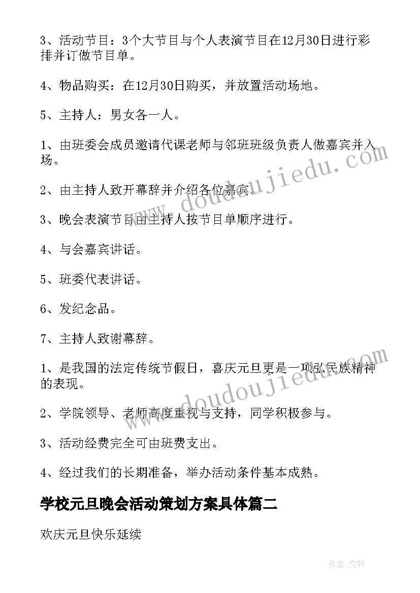 最新学校元旦晚会活动策划方案具体 高中班级元旦晚会活动策划方案(大全6篇)