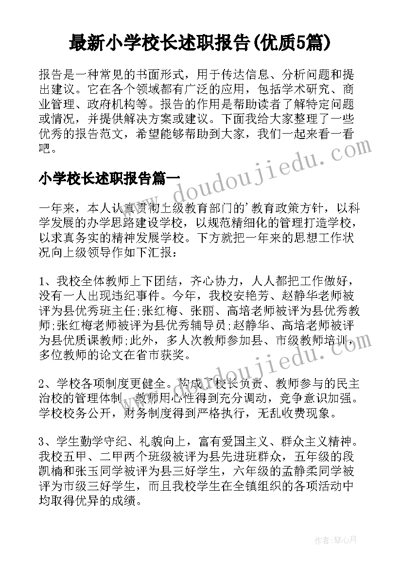 最新小学校长述职报告(优质5篇)