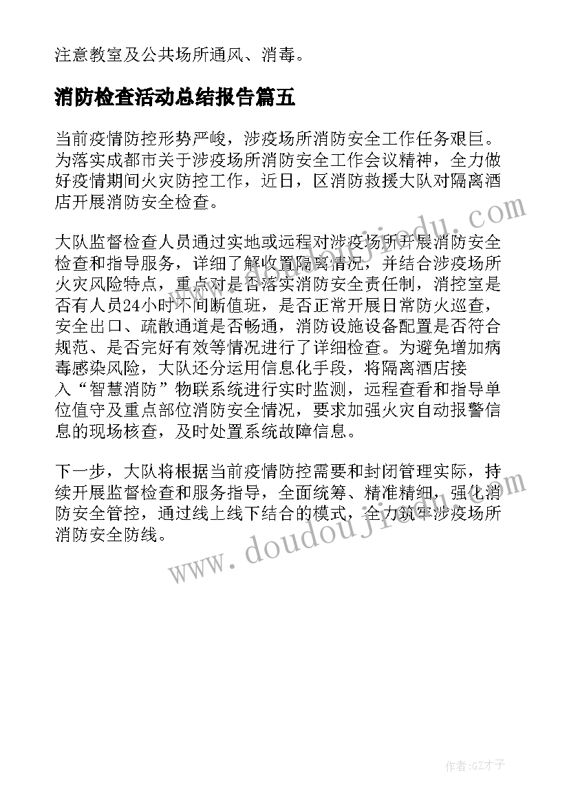 消防检查活动总结报告(实用5篇)