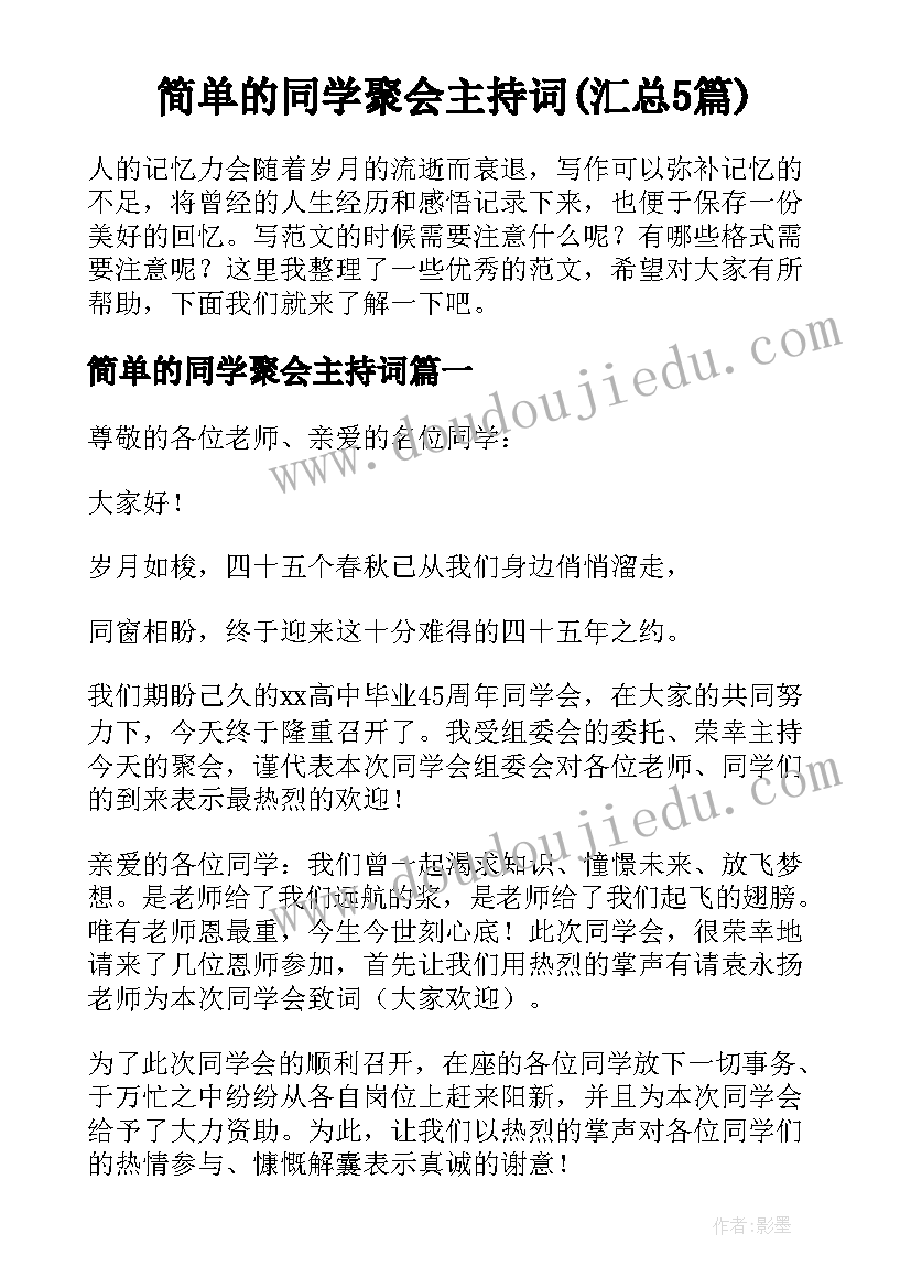 简单的同学聚会主持词(汇总5篇)