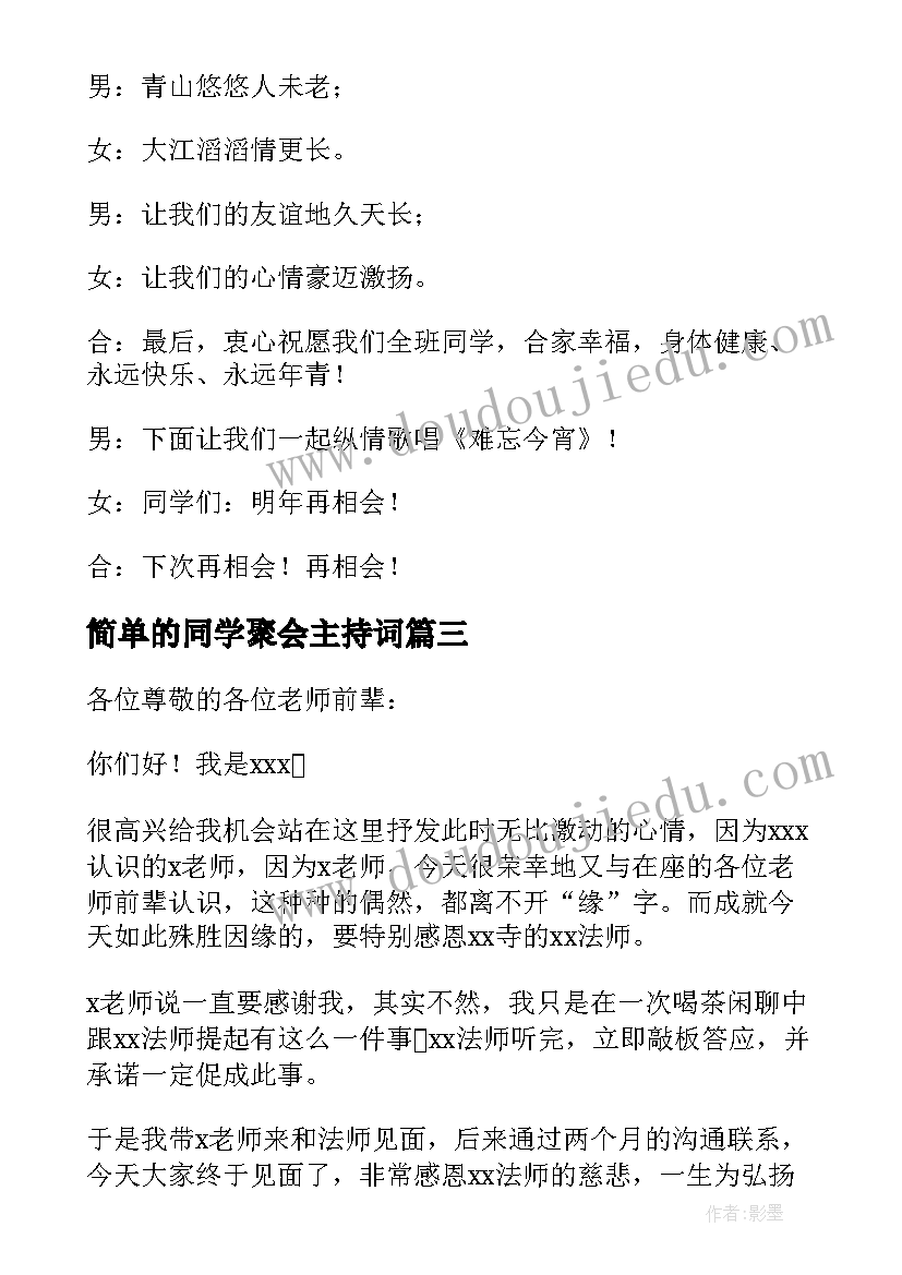 简单的同学聚会主持词(汇总5篇)