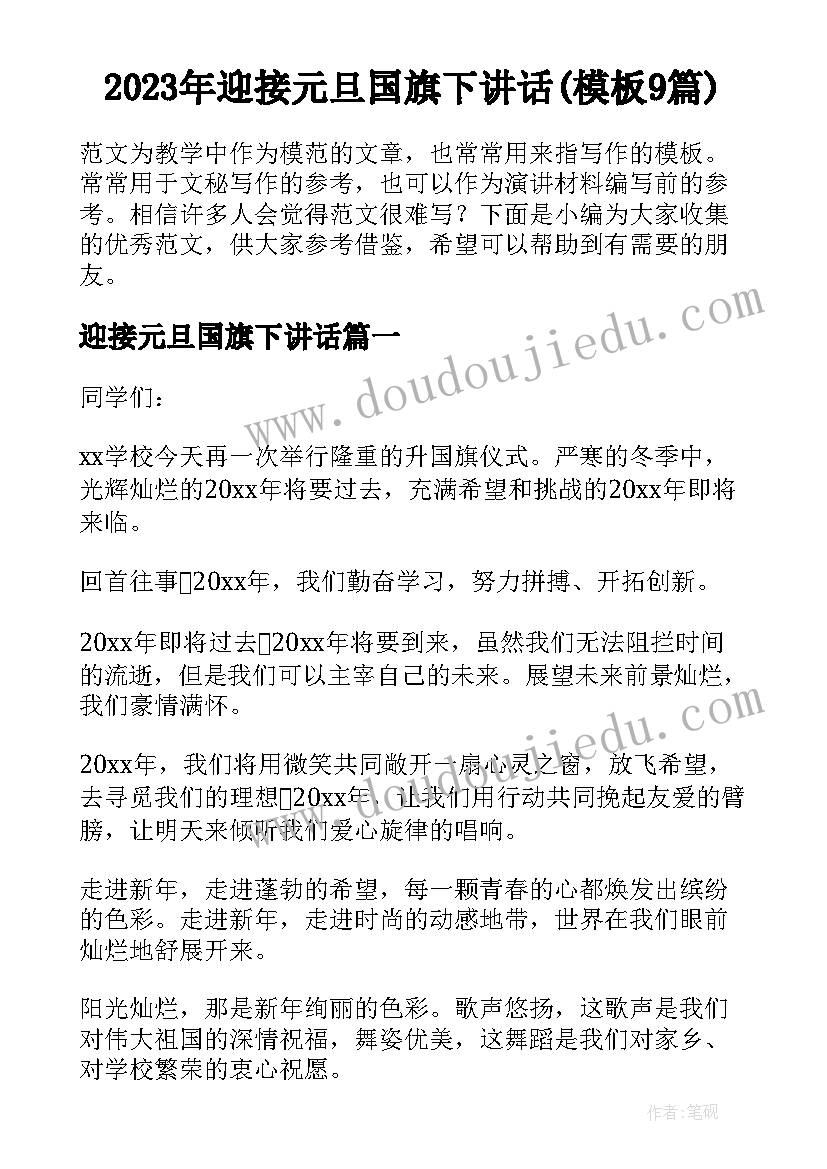 2023年迎接元旦国旗下讲话(模板9篇)