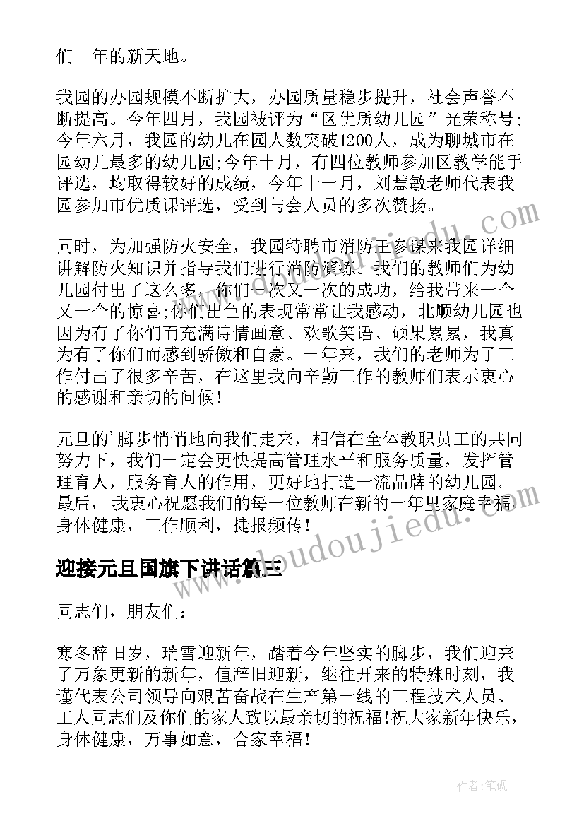 2023年迎接元旦国旗下讲话(模板9篇)