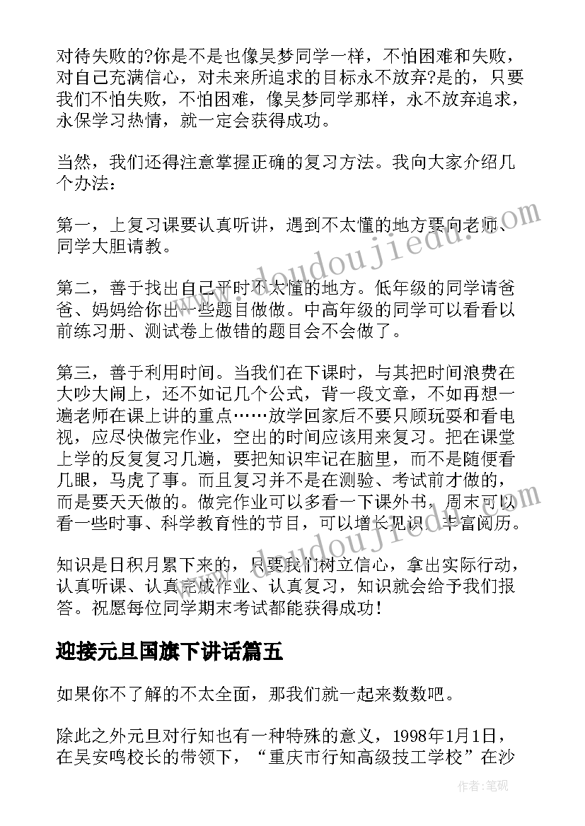 2023年迎接元旦国旗下讲话(模板9篇)