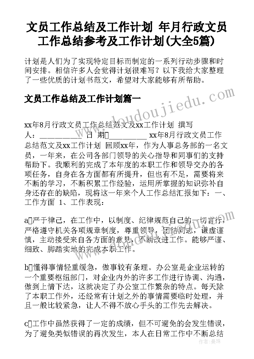 文员工作总结及工作计划 年月行政文员工作总结参考及工作计划(大全5篇)