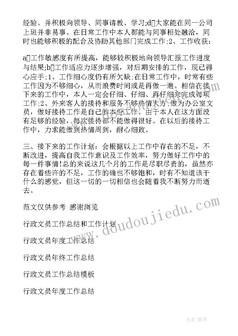 文员工作总结及工作计划 年月行政文员工作总结参考及工作计划(大全5篇)