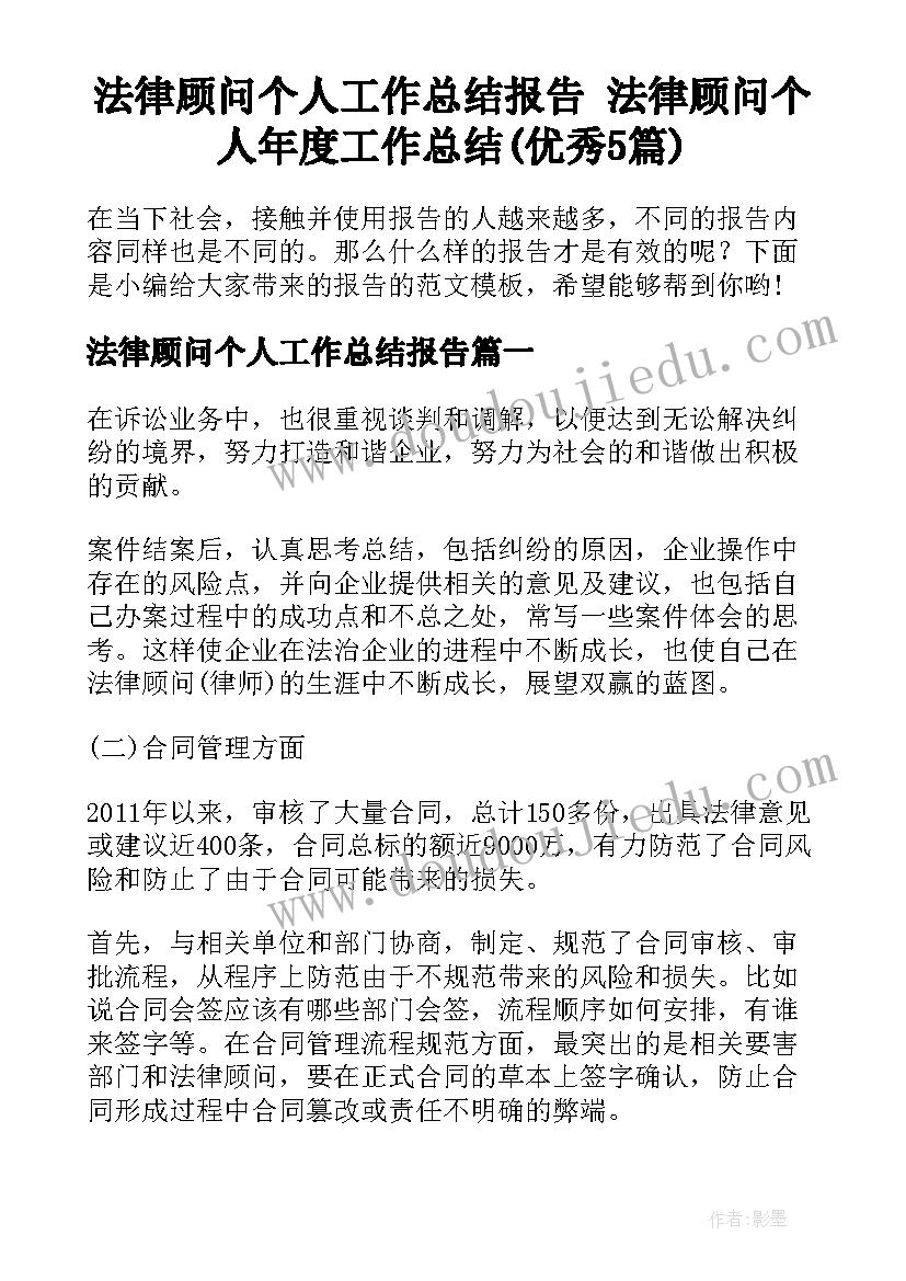 法律顾问个人工作总结报告 法律顾问个人年度工作总结(优秀5篇)