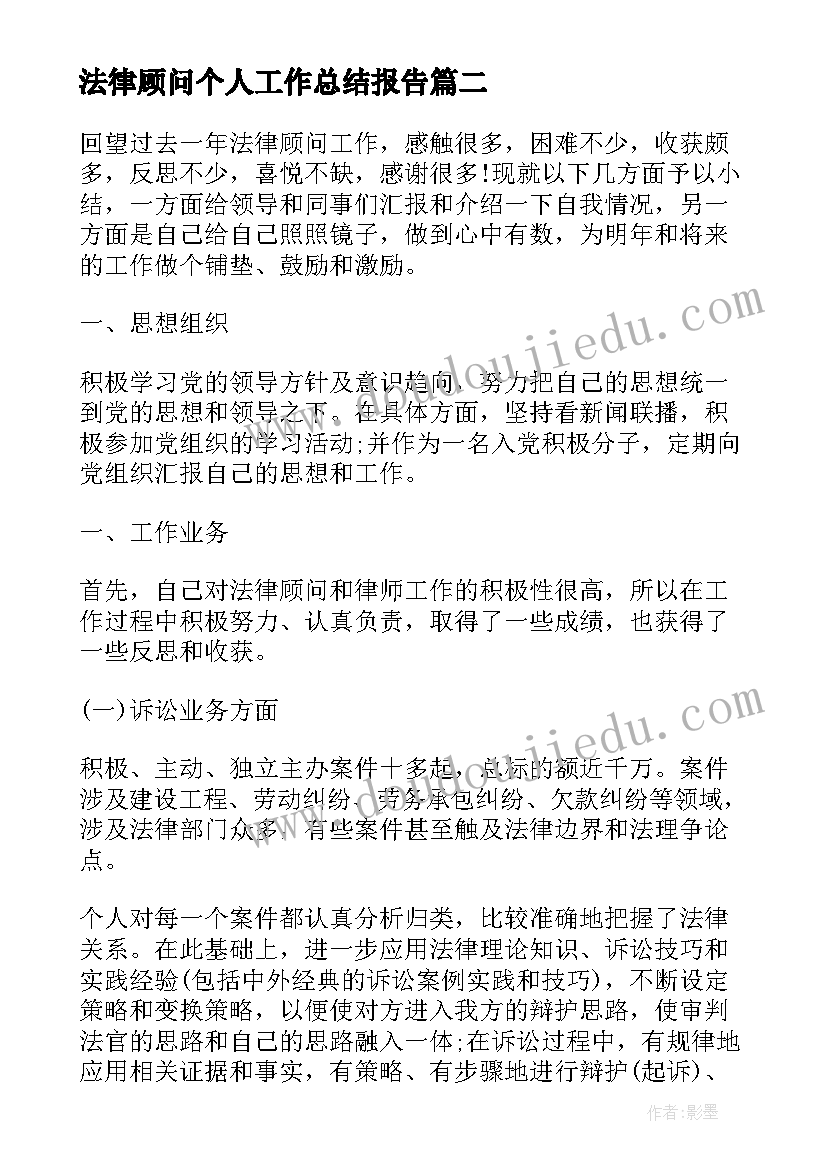 法律顾问个人工作总结报告 法律顾问个人年度工作总结(优秀5篇)