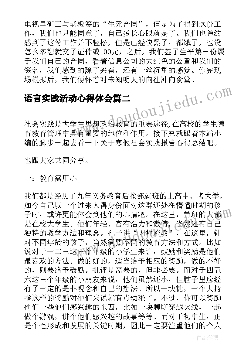 2023年语言实践活动心得体会 思修社会实践心得报告总结(优秀5篇)