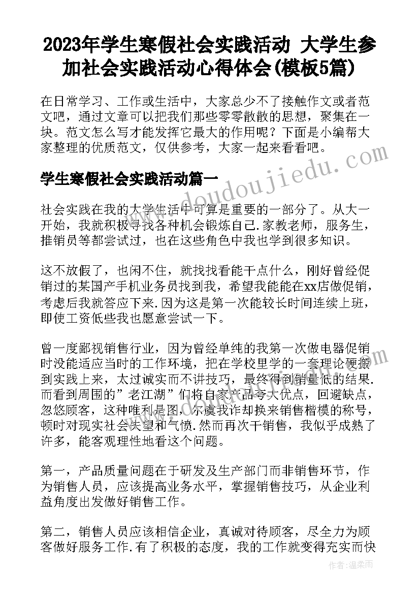 2023年学生寒假社会实践活动 大学生参加社会实践活动心得体会(模板5篇)