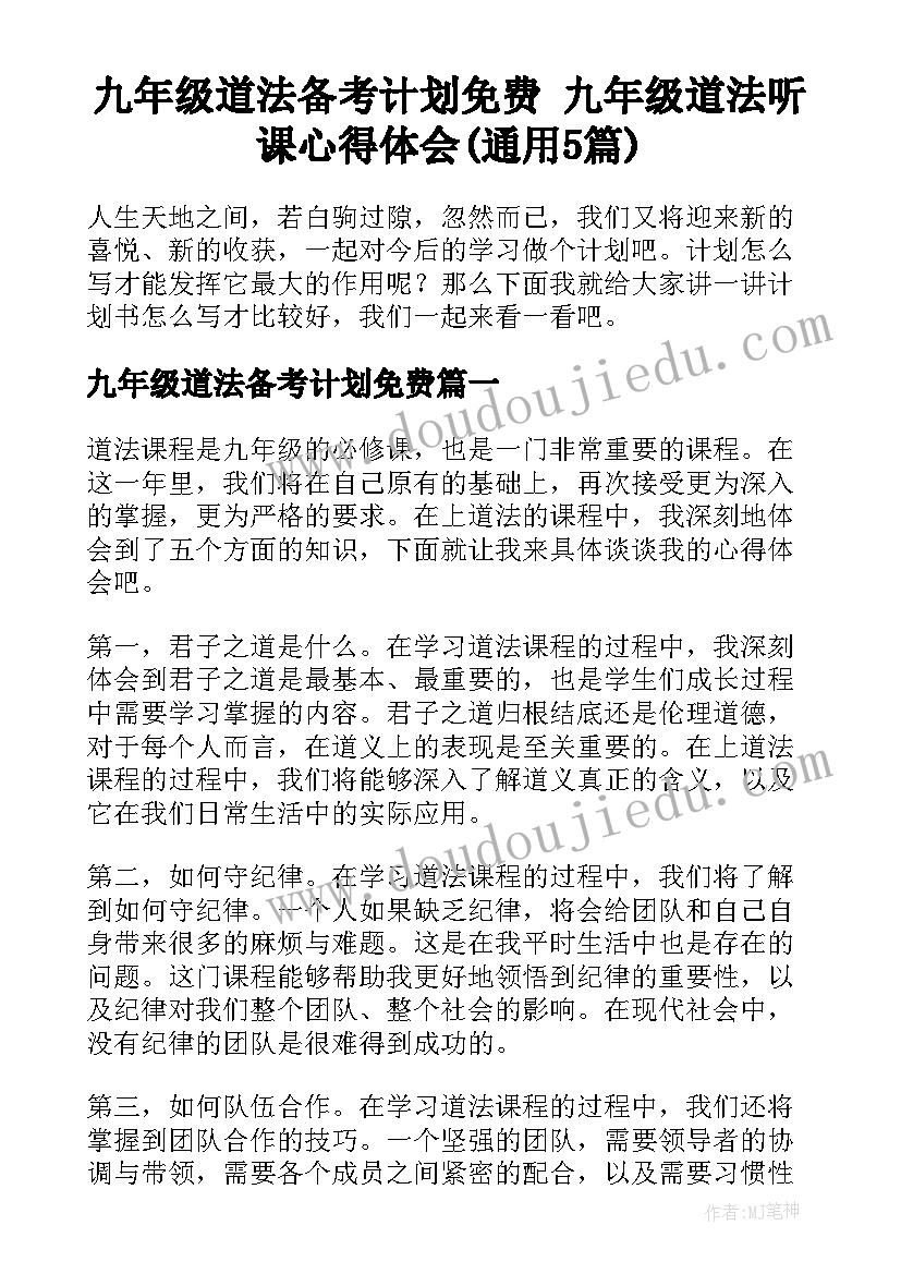 九年级道法备考计划免费 九年级道法听课心得体会(通用5篇)