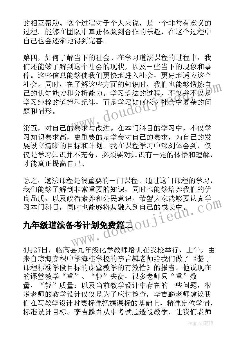 九年级道法备考计划免费 九年级道法听课心得体会(通用5篇)