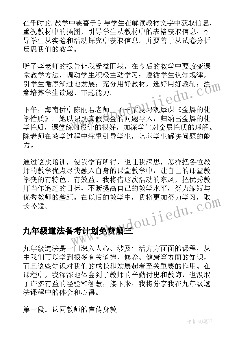 九年级道法备考计划免费 九年级道法听课心得体会(通用5篇)