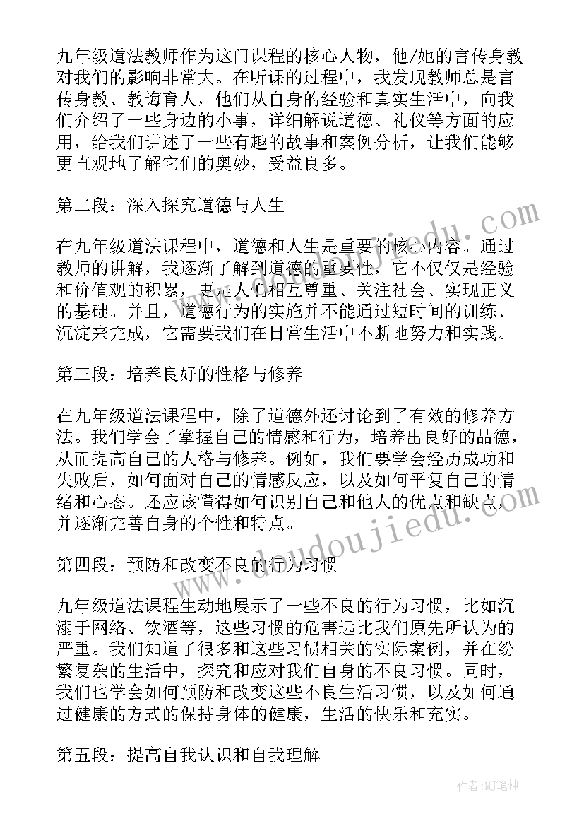 九年级道法备考计划免费 九年级道法听课心得体会(通用5篇)