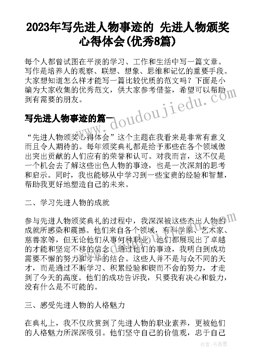 2023年写先进人物事迹的 先进人物颁奖心得体会(优秀8篇)