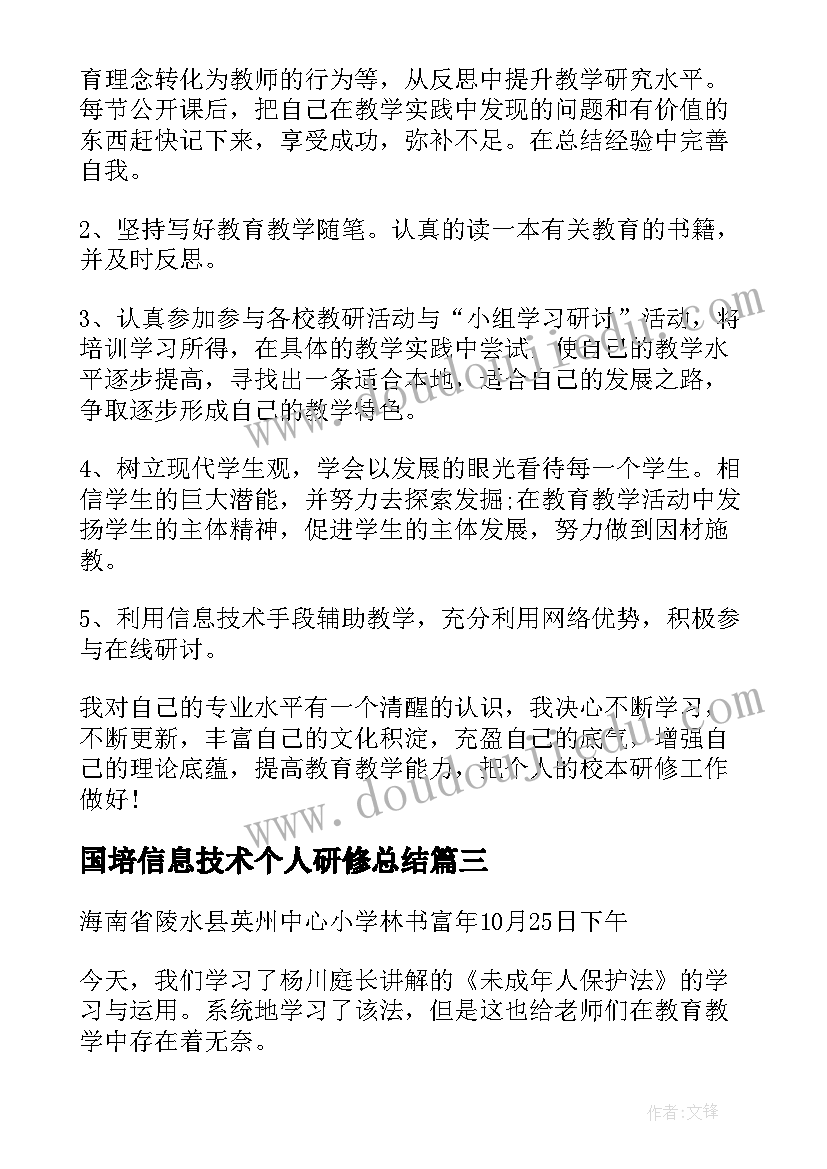 国培信息技术个人研修总结 国培研修日志信息技术(优质5篇)