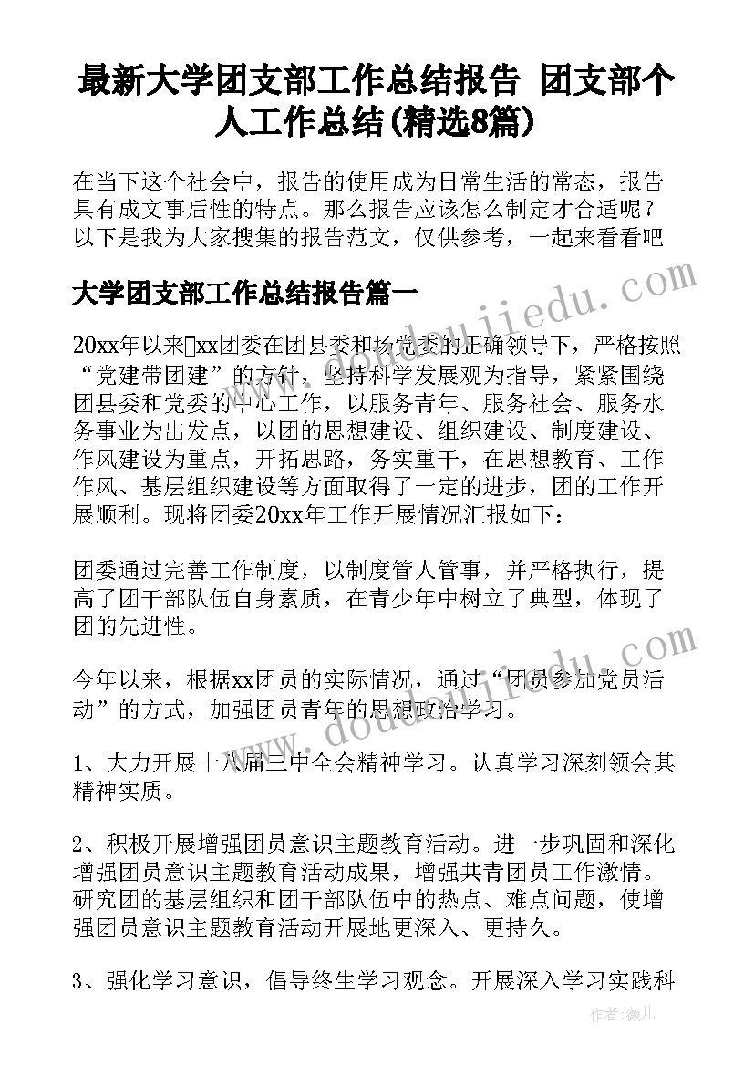 最新大学团支部工作总结报告 团支部个人工作总结(精选8篇)