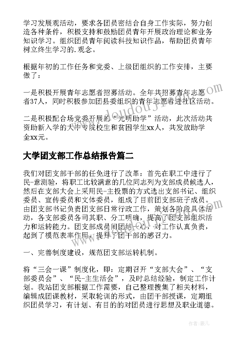 最新大学团支部工作总结报告 团支部个人工作总结(精选8篇)