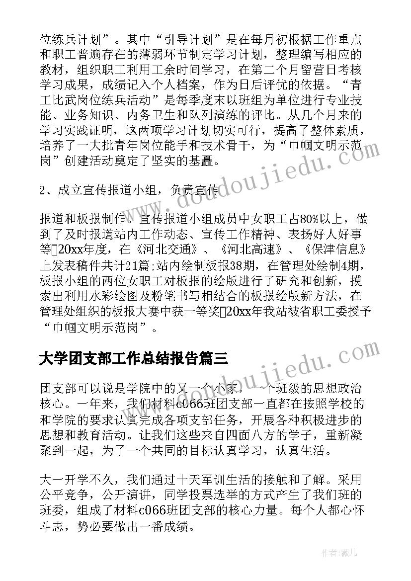 最新大学团支部工作总结报告 团支部个人工作总结(精选8篇)