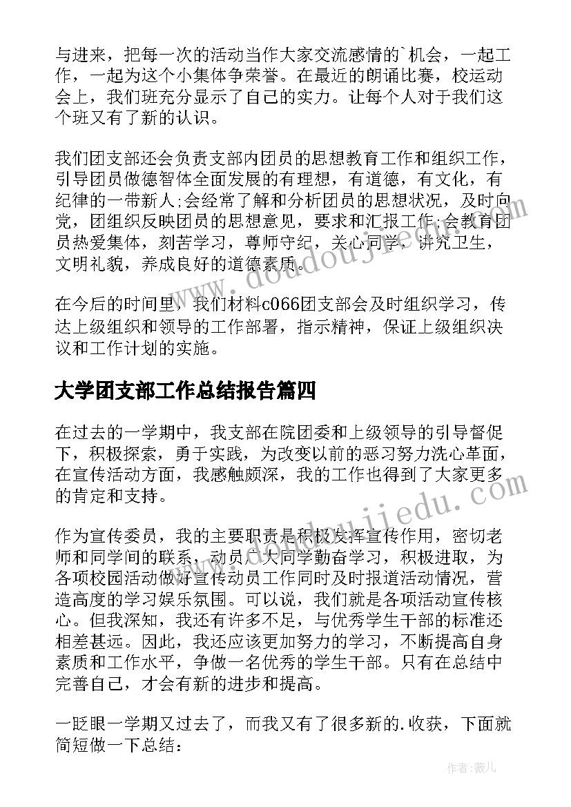 最新大学团支部工作总结报告 团支部个人工作总结(精选8篇)