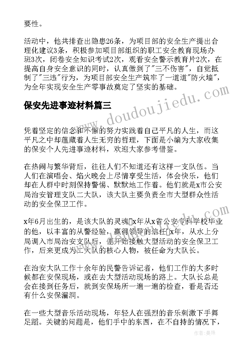 最新保安先进事迹材料(优质9篇)