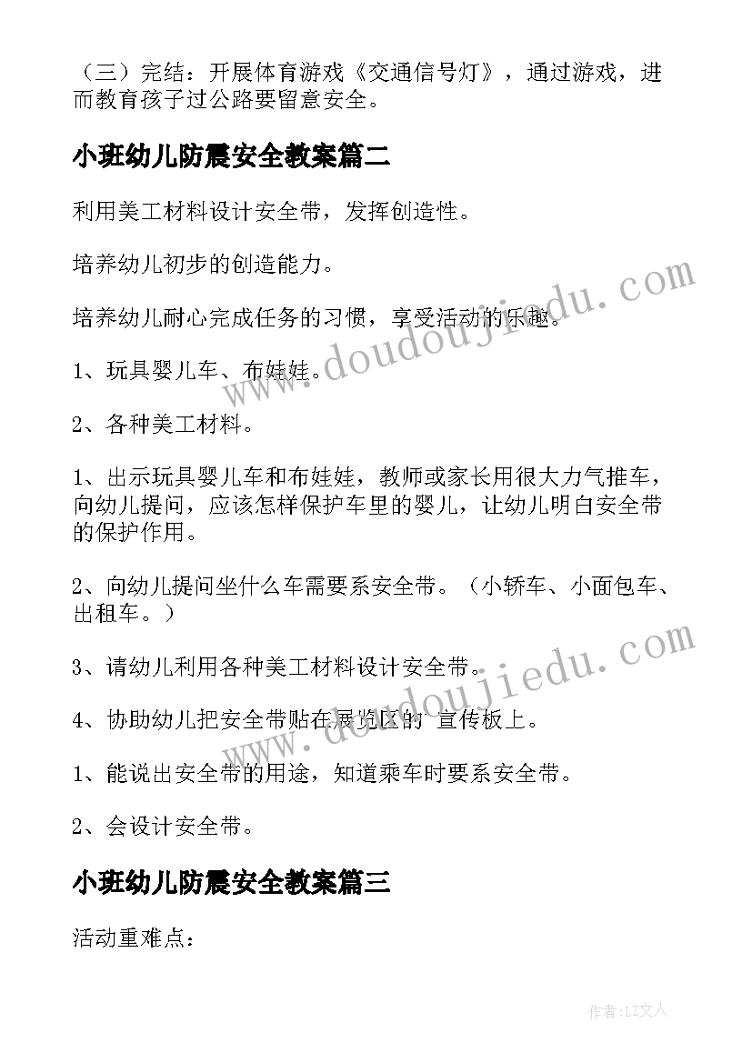 最新小班幼儿防震安全教案 幼儿园小班安全教案(汇总6篇)