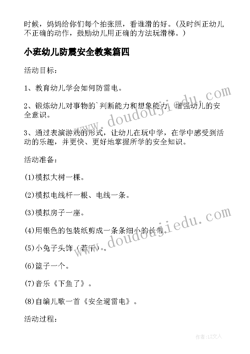 最新小班幼儿防震安全教案 幼儿园小班安全教案(汇总6篇)