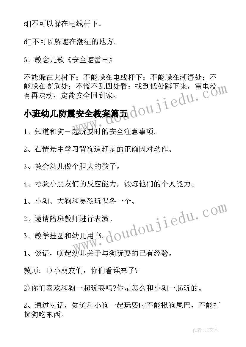 最新小班幼儿防震安全教案 幼儿园小班安全教案(汇总6篇)