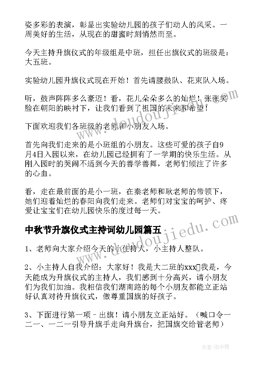 2023年中秋节升旗仪式主持词幼儿园(通用10篇)