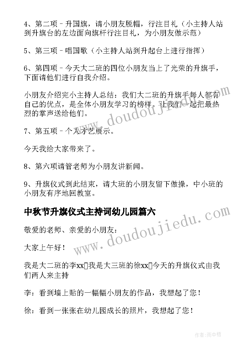 2023年中秋节升旗仪式主持词幼儿园(通用10篇)