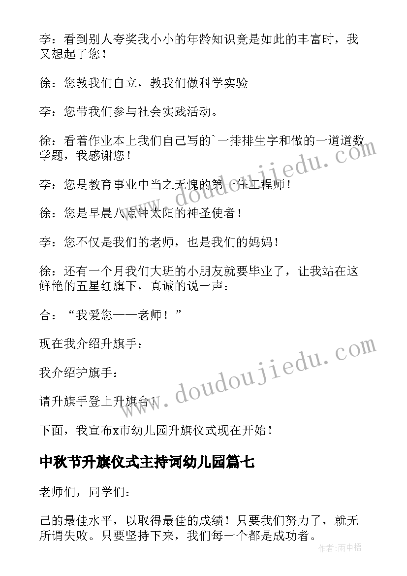 2023年中秋节升旗仪式主持词幼儿园(通用10篇)