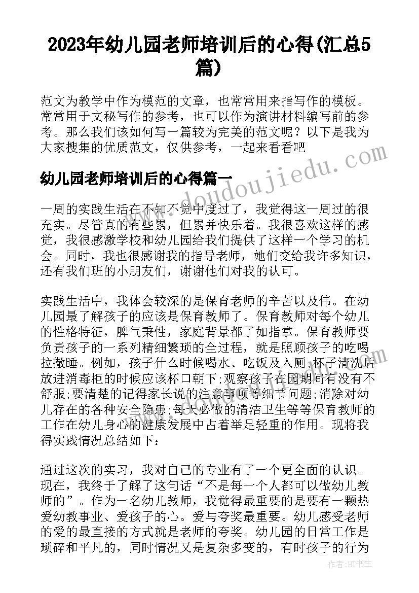 2023年幼儿园老师培训后的心得(汇总5篇)