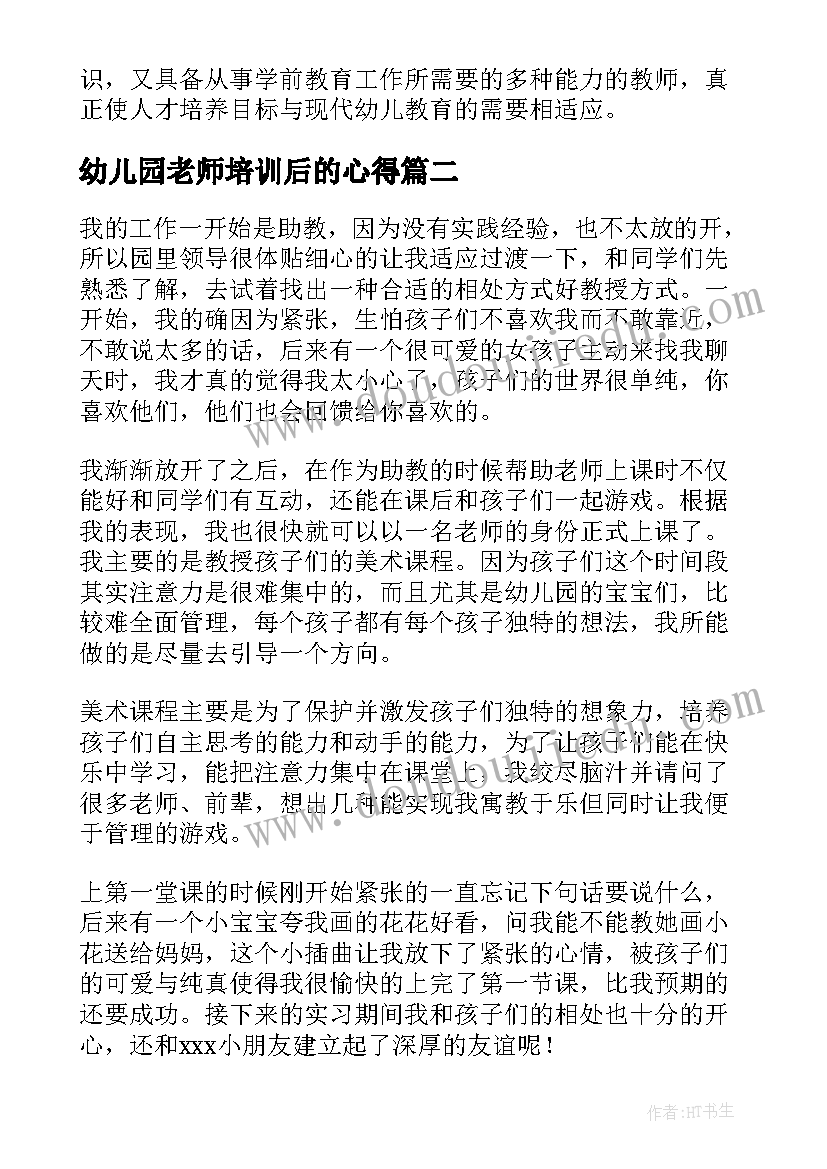 2023年幼儿园老师培训后的心得(汇总5篇)