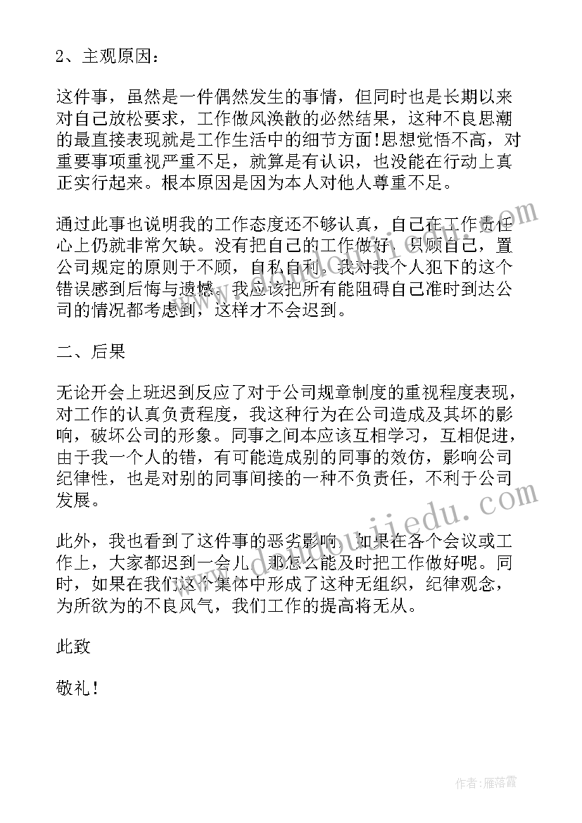 公司员工个人上班迟到检讨书(汇总9篇)