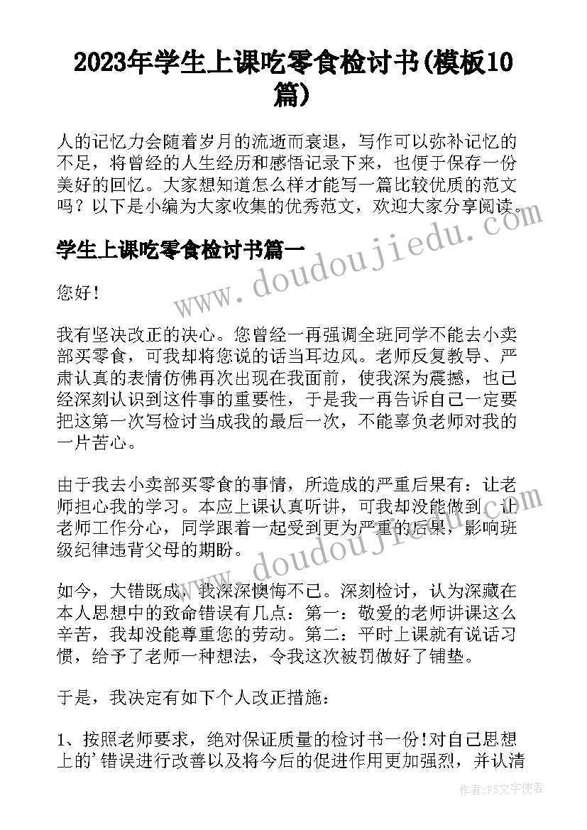 2023年学生上课吃零食检讨书(模板10篇)