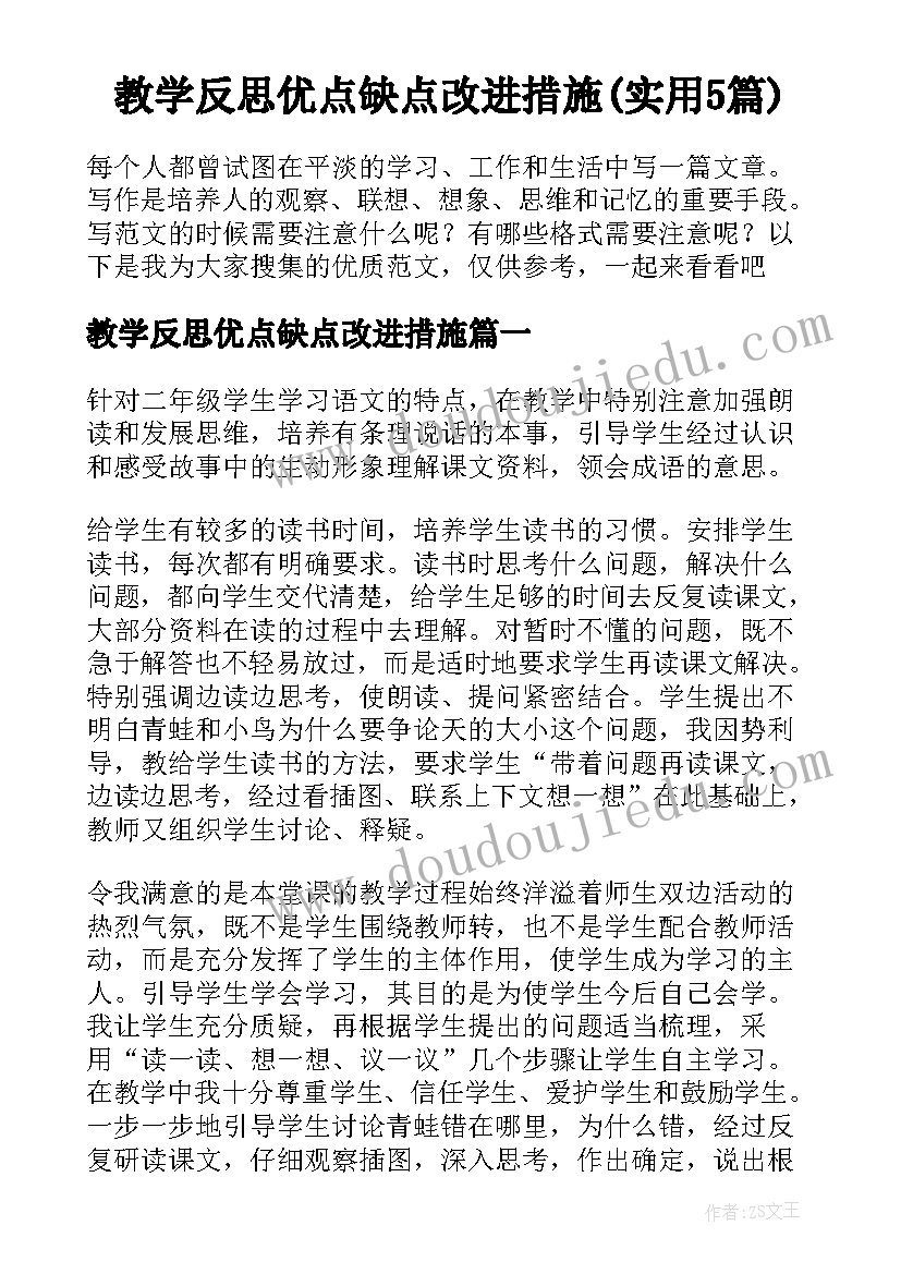 教学反思优点缺点改进措施(实用5篇)