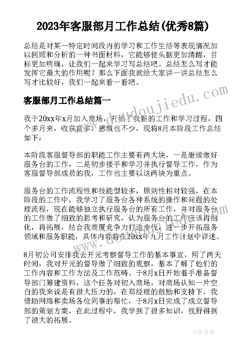 2023年客服部月工作总结(优秀8篇)