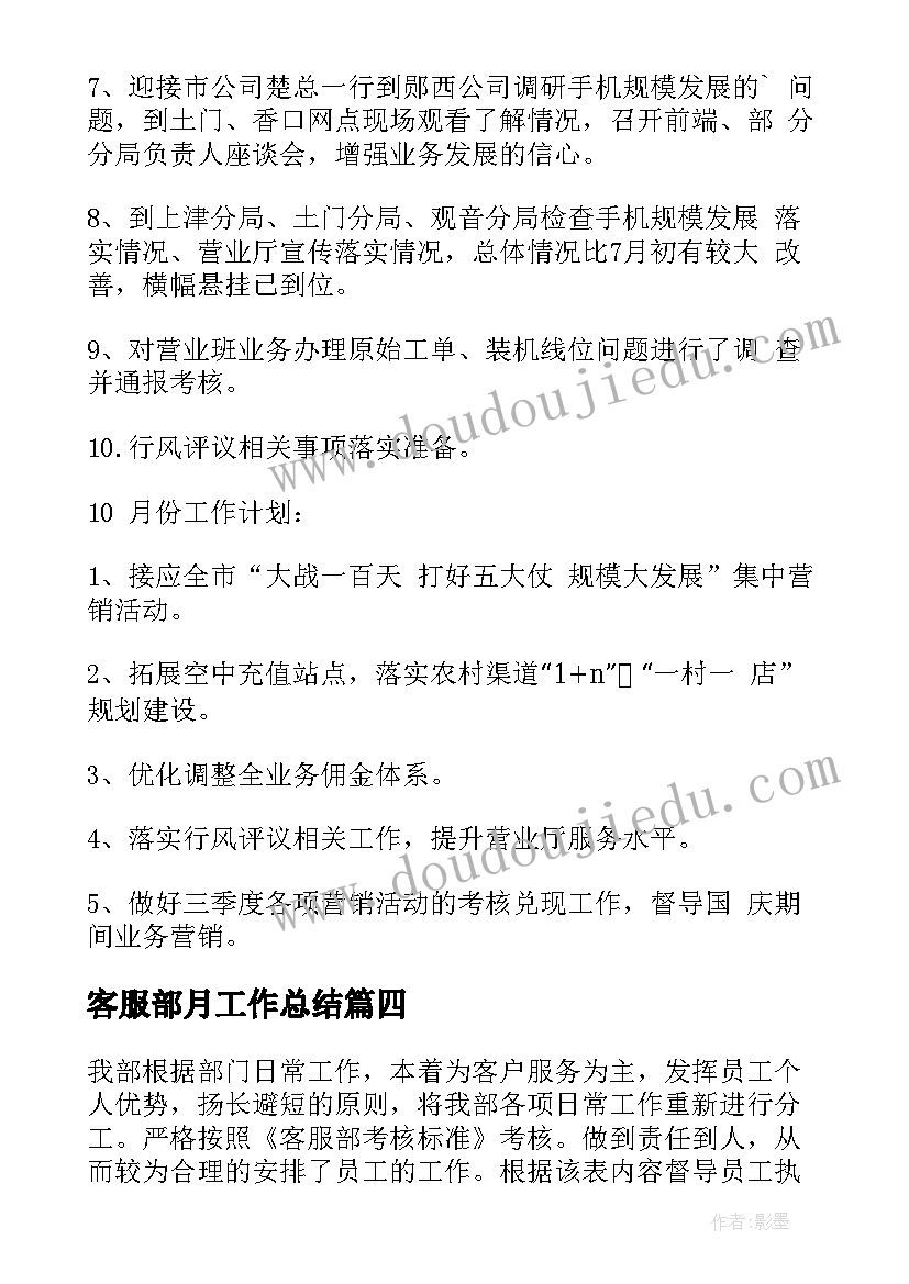 2023年客服部月工作总结(优秀8篇)