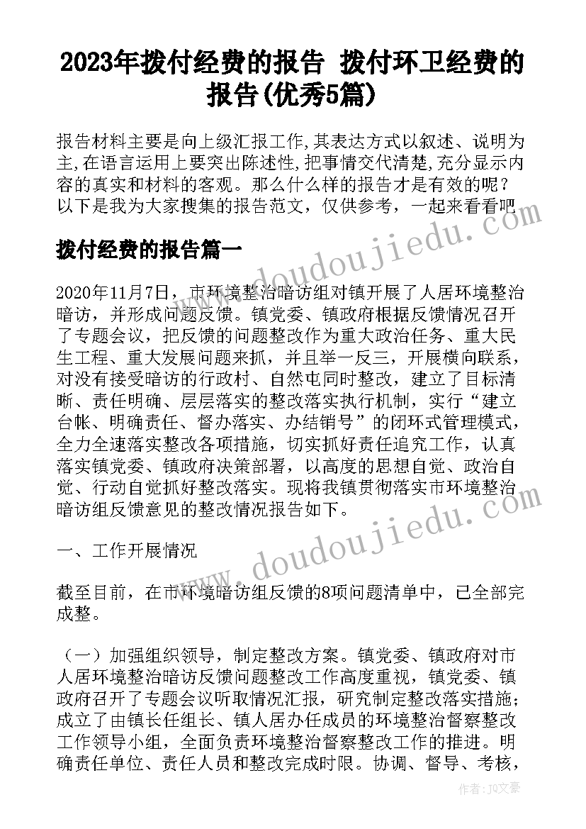 2023年拨付经费的报告 拨付环卫经费的报告(优秀5篇)