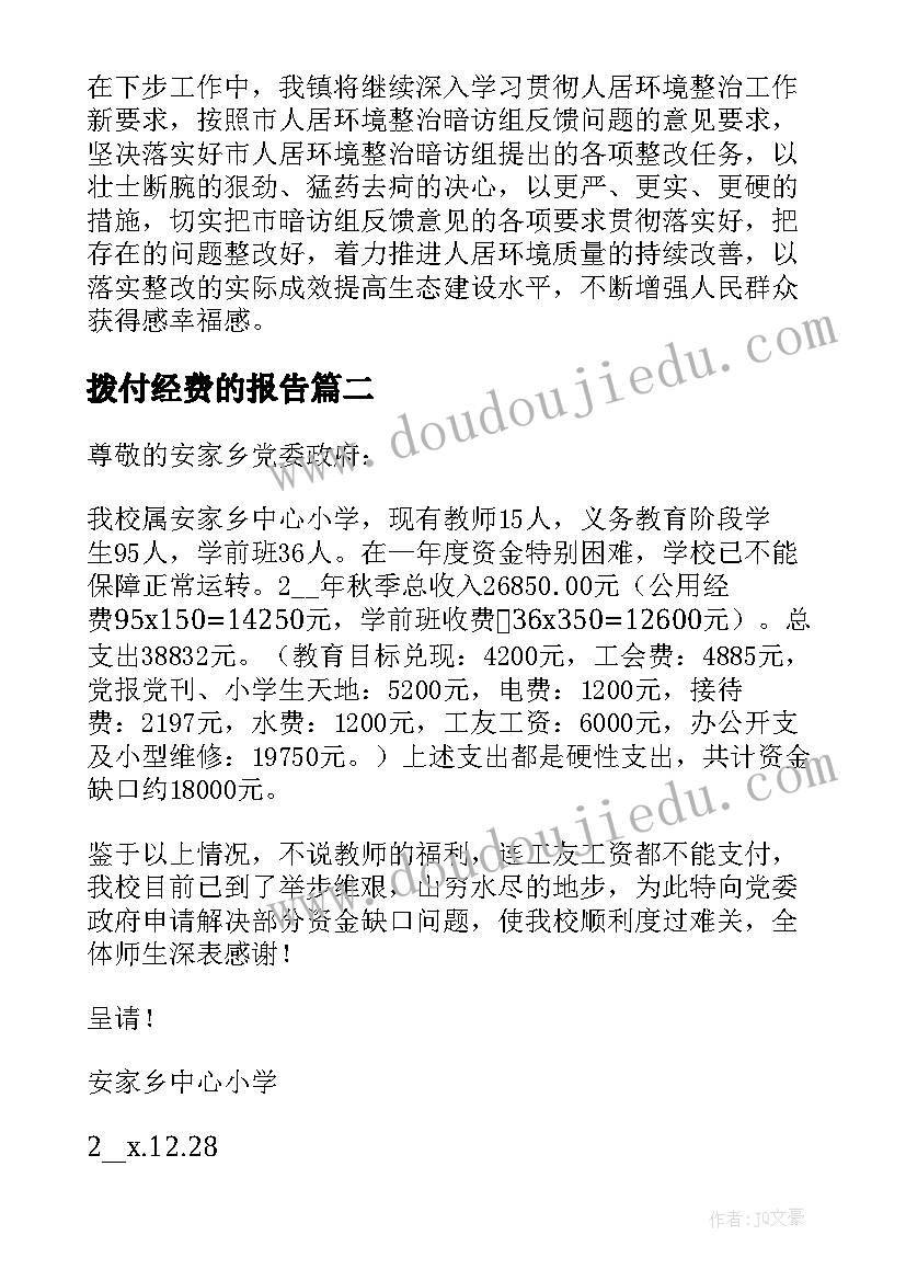 2023年拨付经费的报告 拨付环卫经费的报告(优秀5篇)