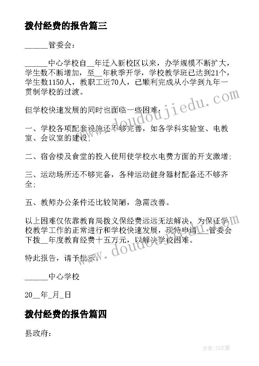 2023年拨付经费的报告 拨付环卫经费的报告(优秀5篇)