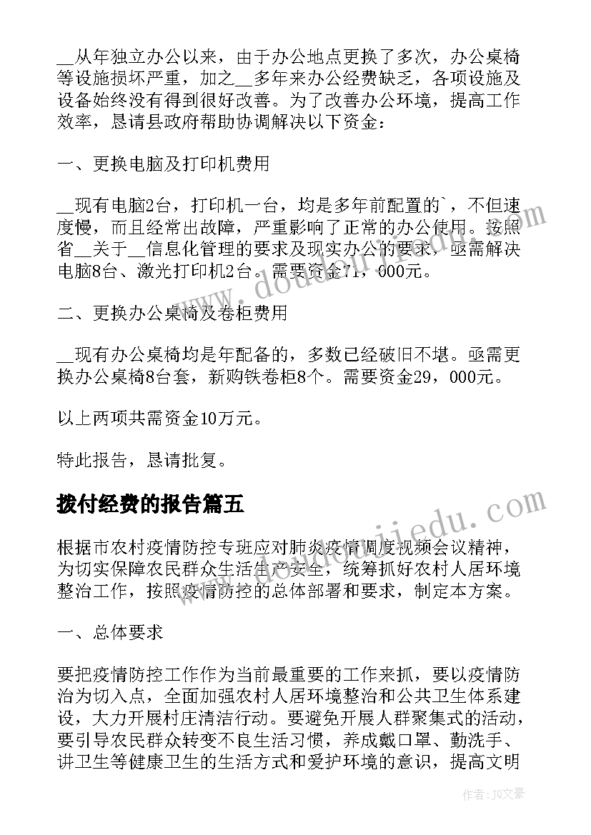 2023年拨付经费的报告 拨付环卫经费的报告(优秀5篇)